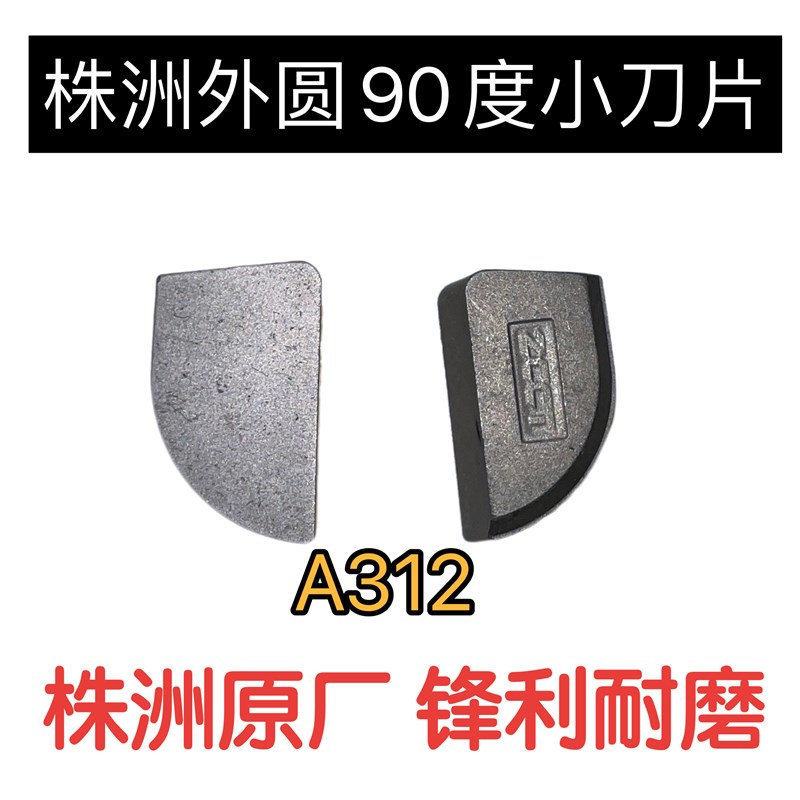 株洲硬质合金焊接刀头外圆90度正反偏车刀片YT15YG8YT5YW2 A312 Z