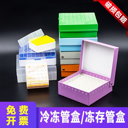100低温管1.8/2/5/1ml塑料纸质冷冻纸质冻存盒81格抗体收纳ep彩色