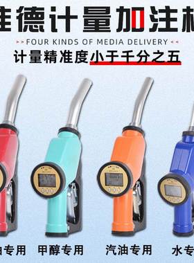 8枪高PYR精度加注量j器纯净水计量甲醇汽柴油液体手动工电子计化