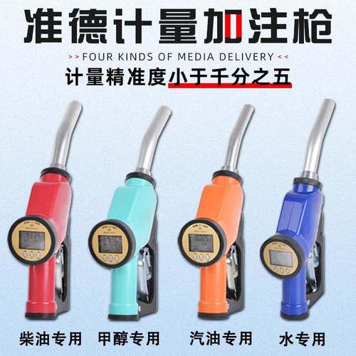 8枪高PYR精度加注量j器纯净水计量甲醇汽柴油液体手动工电子计化