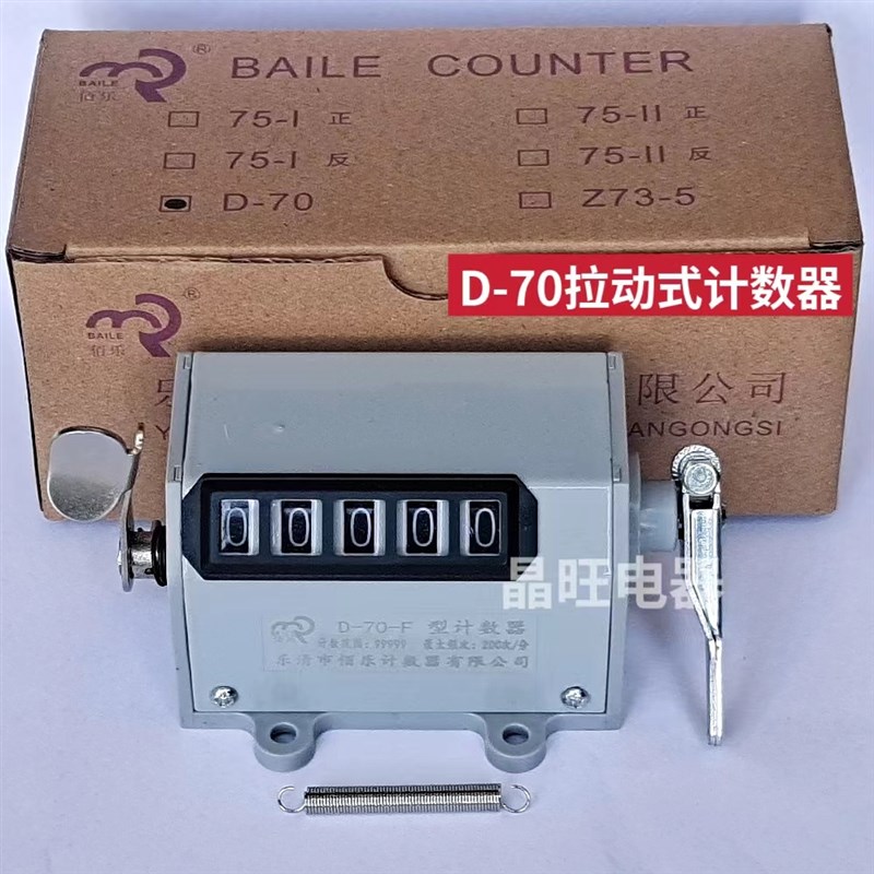 佰乐D-70 D70型拉动式机械计数器 冲床设计机械式记数 五位计数器