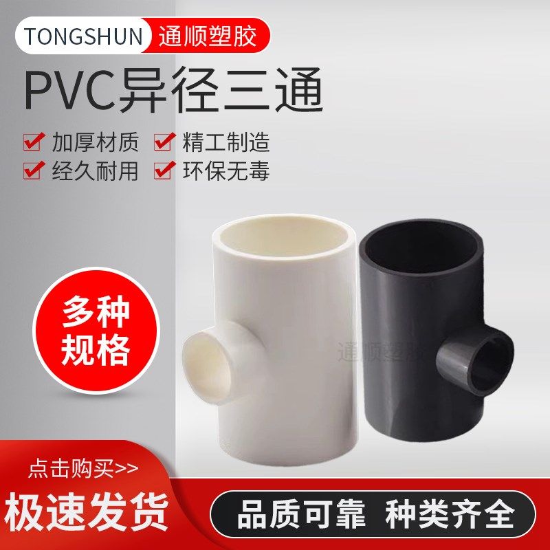PVC异径三通 变径三通 给水管 20 25 32 40 50 63 75 90 灰色三叉