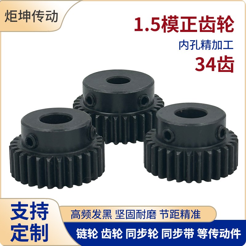 正齿轮1.5模34齿 1.5M34T发黑电机凸台齿轮齿条内孔8/10/12/14/15