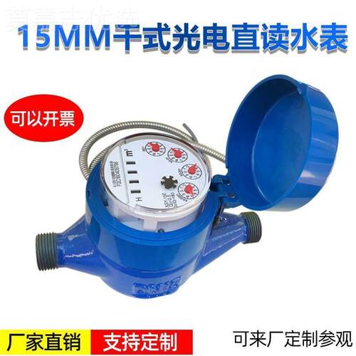 厂家直供水表智能水dn25mm表光电DN15读远直传水 表 远传水表