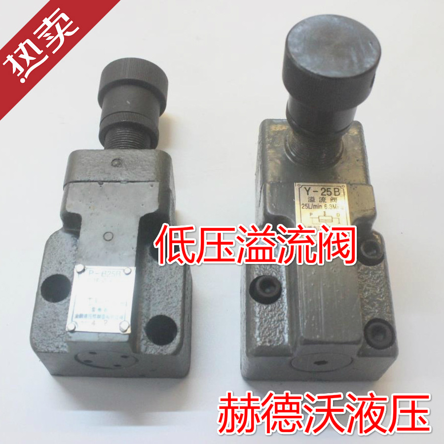 Y-10BY-25BY-63BY1-10BY1-25BY1-63B,P-B10B,P-B25B低压溢流阀