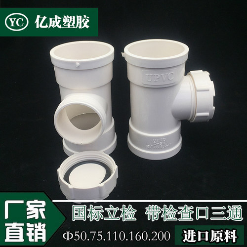 PVC立检 立管检查口 带口三通 排水管配件  50 75 110 160 200