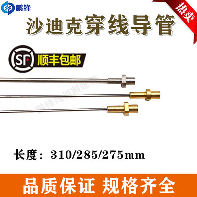 慢走丝沙迪克自动穿线管穿线导管沙迪克导丝管0.7 1.0-2.0 275285