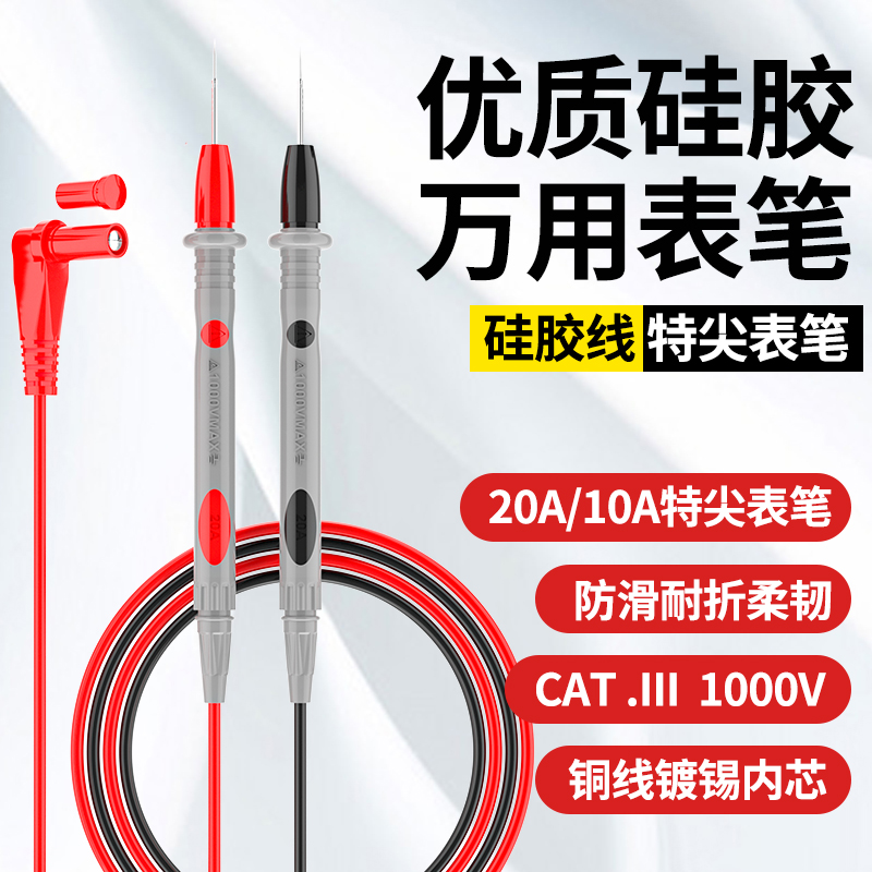 专业硅胶万用表表笔防烧防冻数字指针万能表表针特尖细10A20a通用