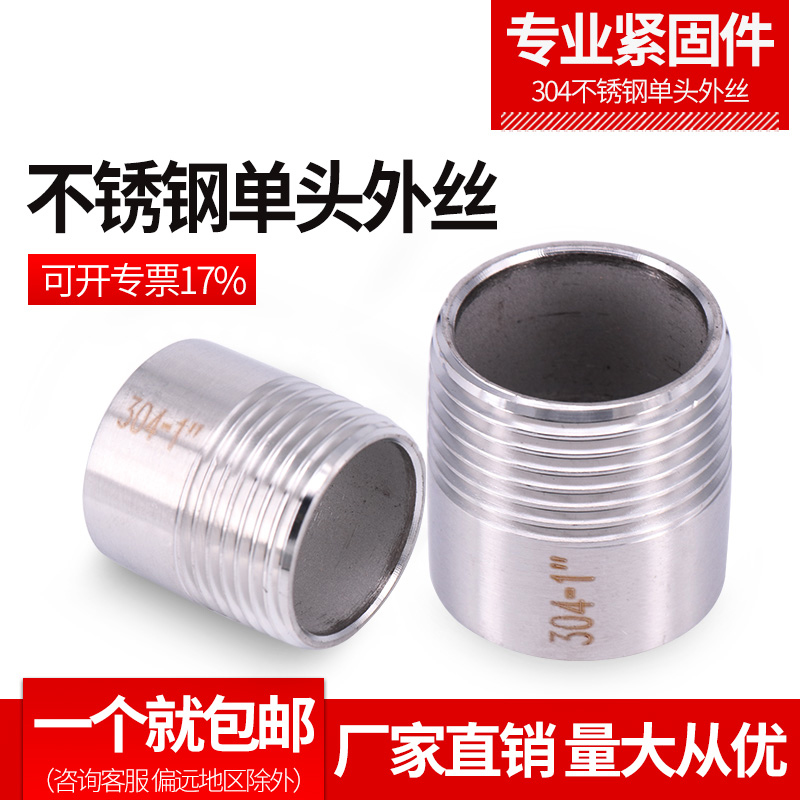 304/316不锈钢单头丝 外丝螺纹外牙丝口接头4分 6分 1寸 2寸