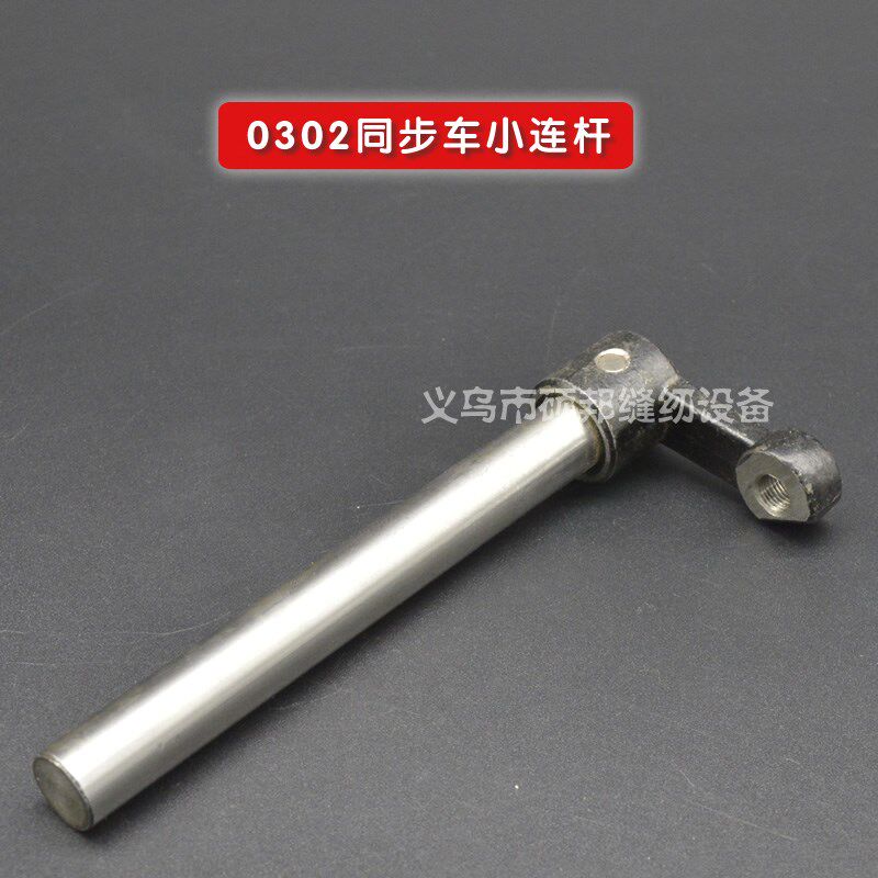 工业缝纫机配件 0302同步车小连杆 同步车连杆组件