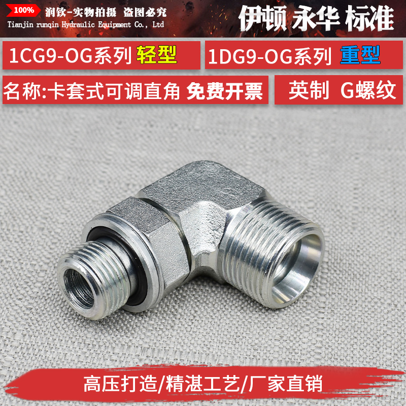 液压卡套接头24度锥密封英制G螺纹可调90直角1CG9轻型1DG9重型