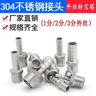304不锈钢水管接头 宝塔接头 外丝皮管接头1分 2分 3分外丝  插管