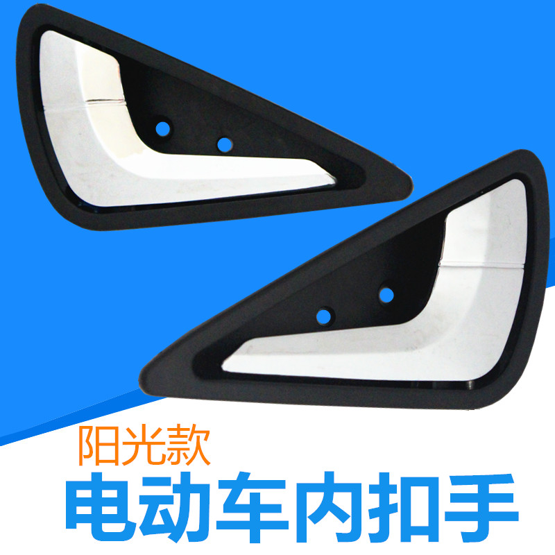 阳光电动车内扣手三轮车新能源四轮车汽车老年代步车把手内门拉手
