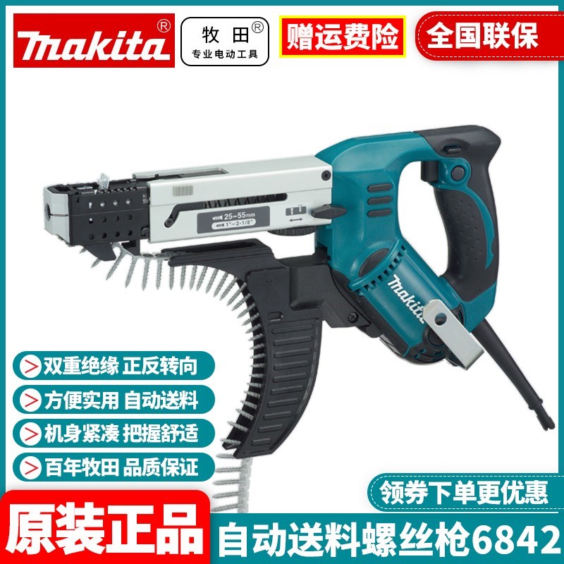 正品牧田Makita轻钢龙骨自动送料链带螺丝枪多功能电动起子机6842