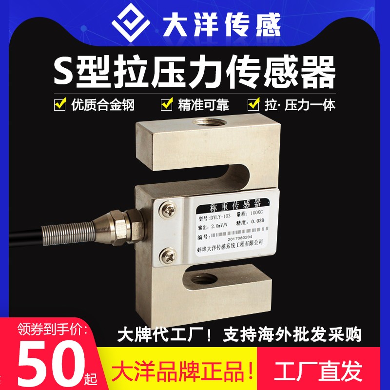 大洋高精度S型称重感测器测力拉力压力重量料斗搅拌站拉压两用103