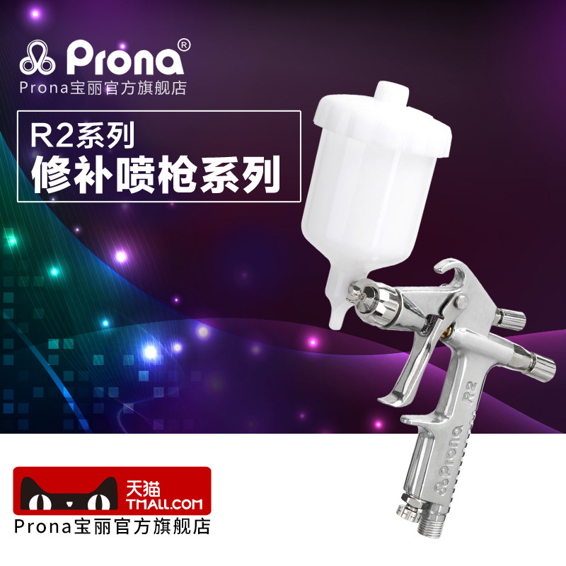 台湾保丽pronaR2-F/R2-R小面积修补型喷漆枪工艺礼品摆饰皮衣护理