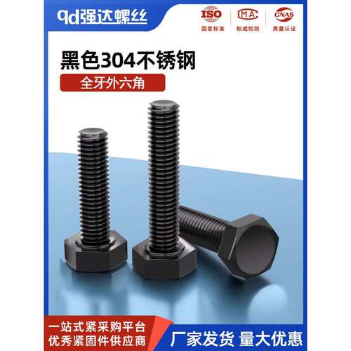 黑色304不锈钢全牙外六角螺丝钉加长机牙螺栓M3M4M5M6M8M10M12
