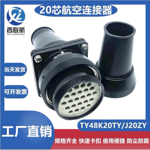 20芯航空插头TY48K20TY插座TY48J20ZY连接器电缆头接插件公母对接