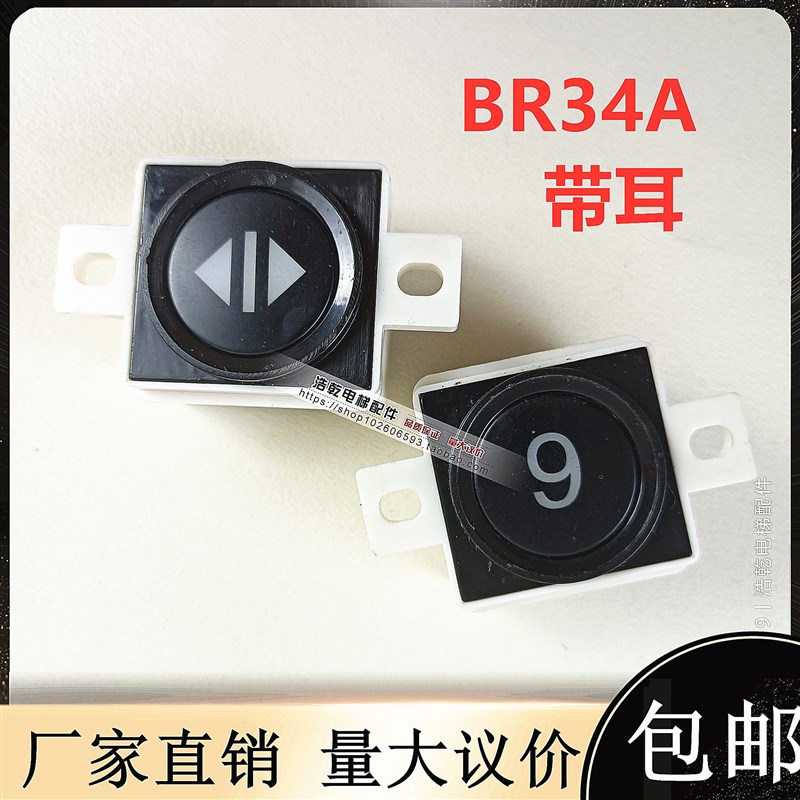 适用西子奥的斯电梯按钮BR32ABR34ABS34A带耳朵双耳黑色按键配件