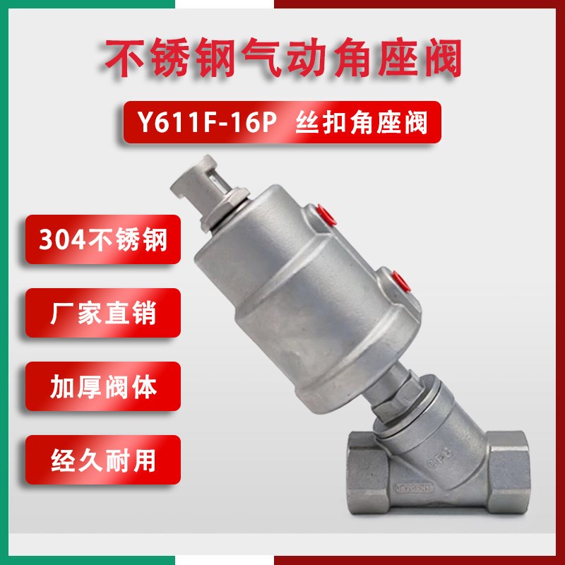 304不锈钢丝扣角座阀气动Y型内螺纹蒸汽阀门耐高温耐腐蚀4分DN20