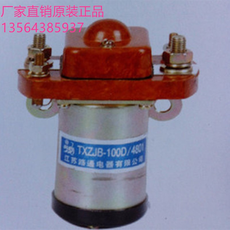 江苏路通电器有限公司 TXZJB-100D 直流接触器 DC24V DC48V