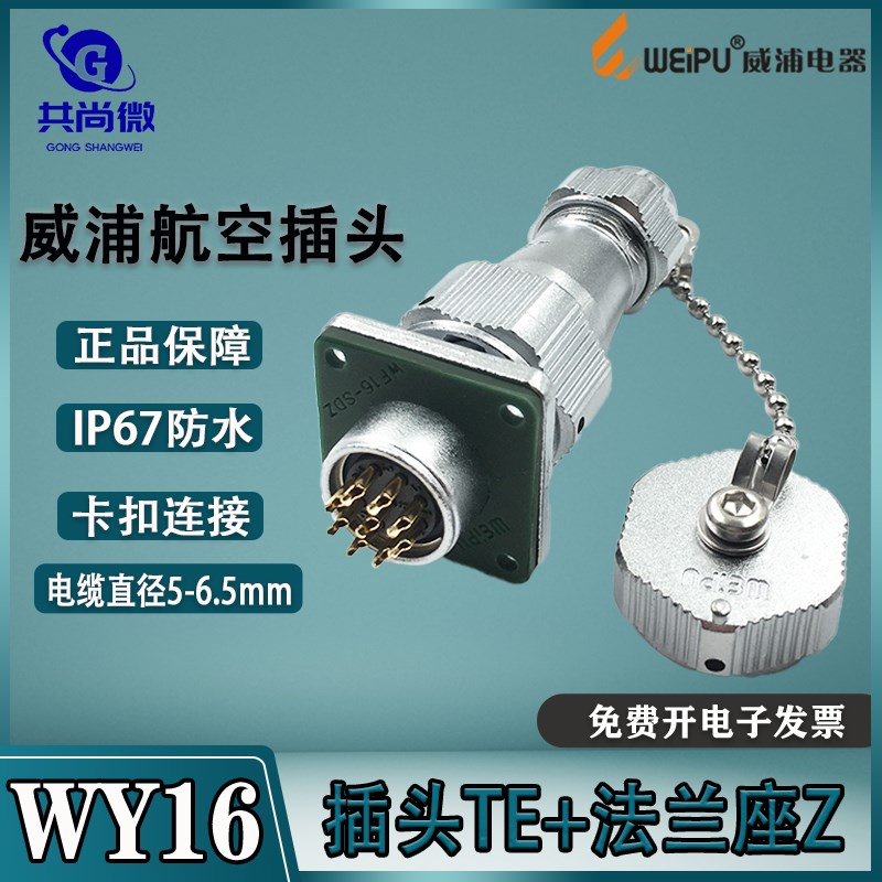 weipu防水航空插头WY16 2-3-4-5芯7芯9芯10芯 夹式接头TE/法兰座Z