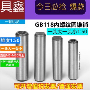钢淬火销子固定销定位销有起订量 GB118 内螺纹圆锥销M50M40