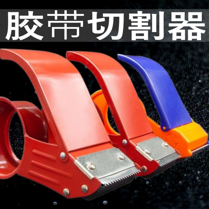 透明胶带切割器快递铁款打包封箱胶纸机宽2寸2.5寸48mm60mm
