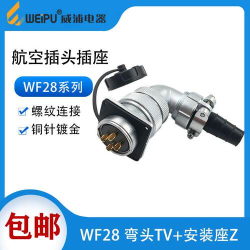 WEIPU威浦 防水航空插头插座WF28-234789芯12-16芯-26芯弯头TV/Z