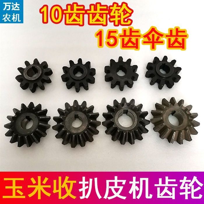 英虎博远金大丰春雨福田雷沃玉米收割机扒皮机15齿伞齿10齿齿轮