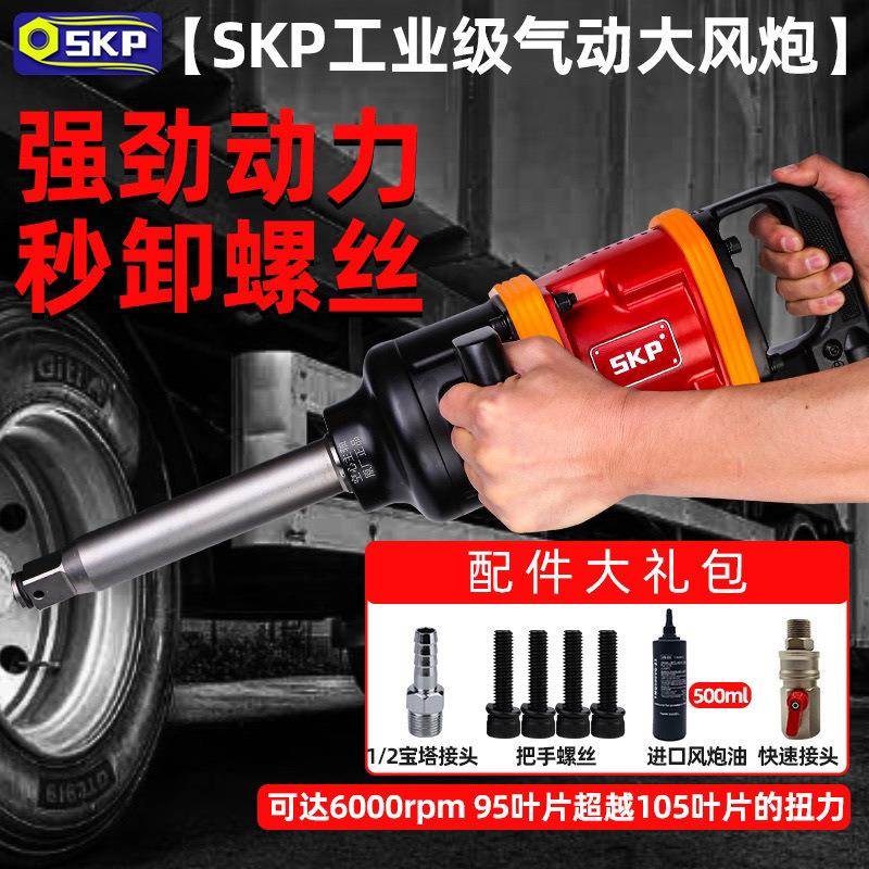 SKP工业强力大风炮级气扳QMJ手大扭力重型修冲动击扳手货车汽轮胎