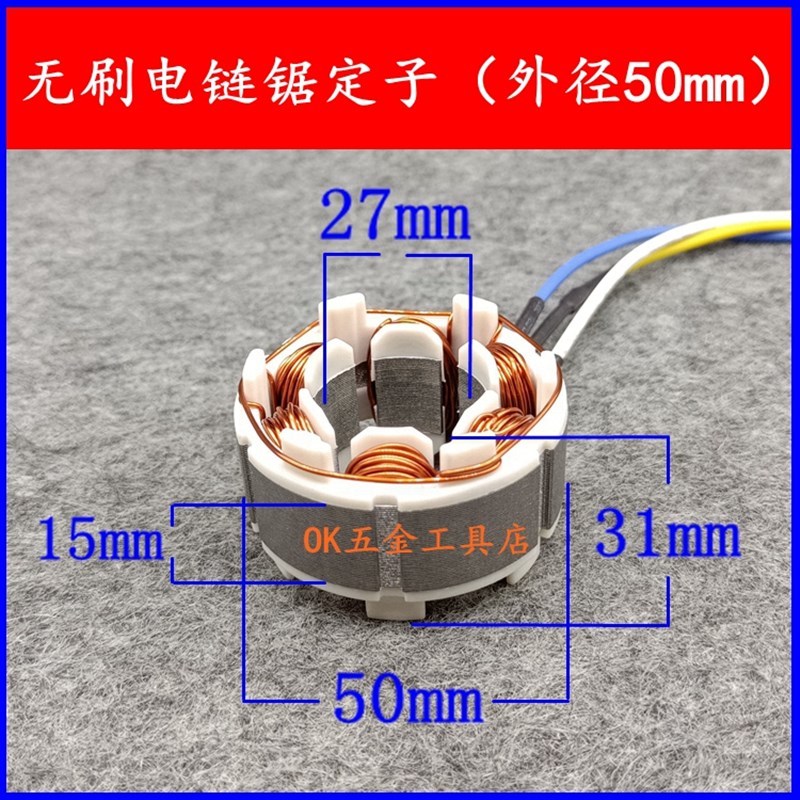 12寸无刷锂电电链锯定子全铜线圈电机充电钻绿篱机割草机定子配件