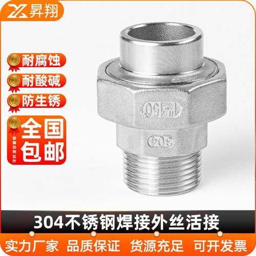 304不锈钢焊接外丝活接外牙螺纹对焊由任活节油任活动接头4分6分1