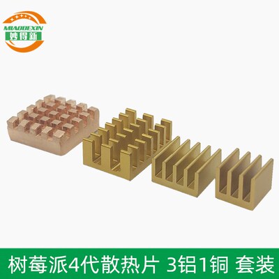 铜铝降温散热片组合带背贴 树莓派4B散热器Raspberry pi 4B 4代