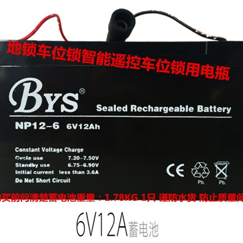 BYS蓄电池 NP12-6 6V12AH地锁车位锁智能遥控车位锁用电瓶