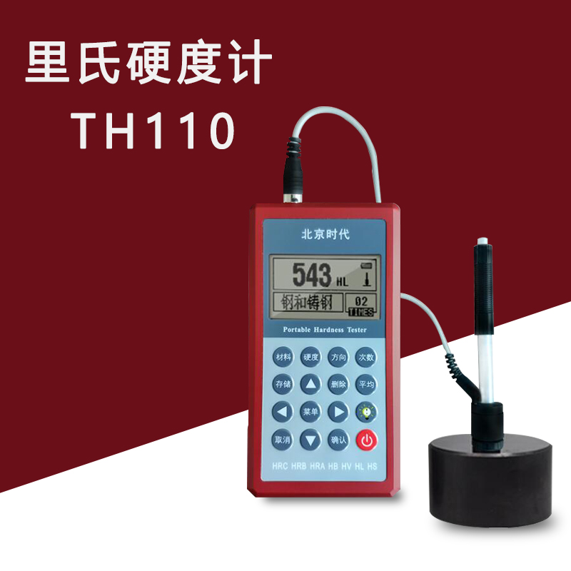 北京时代TH110里氏硬度计便携式不锈钢金属模具高精度硬度计