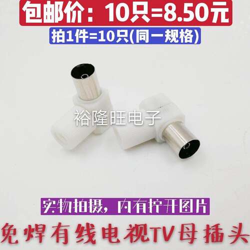 10只包邮 有线电视TV用户免焊接头 弯接线母头闭路线延长RF头 L型