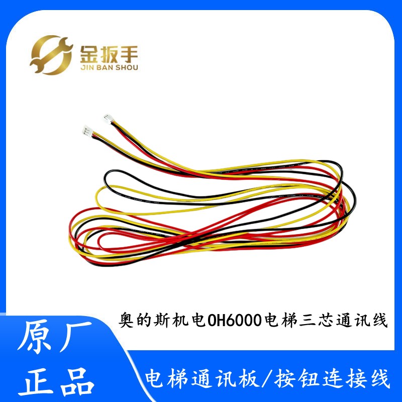 西子奥的斯机电电梯 OH6000通讯板RS32/BR34G按钮连接线 三芯线