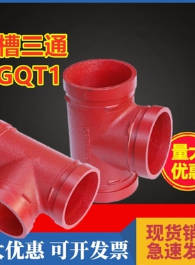 沟槽正三通消防管道球墨铸铁114卡箍式等径三通接头XGQT1刚卡连接