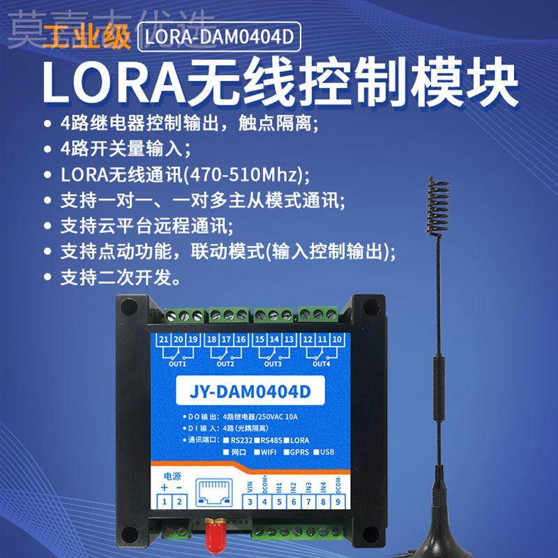 LOA-04器远04D程无线继电控制模块开关量采集R免布lora通Lora通讯