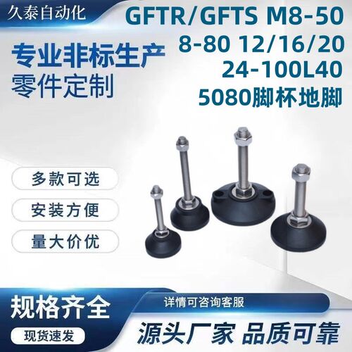 GFTR/GFTS M8-50 8-80 12/16/20/24-100L40 5080脚杯地脚