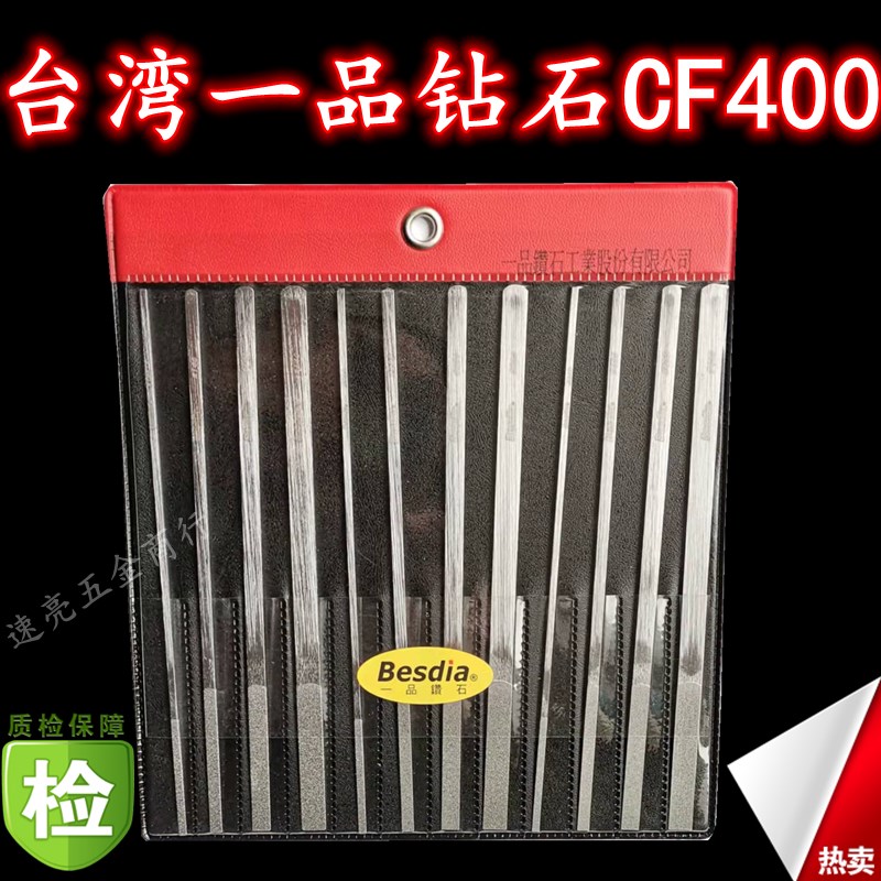 台湾一品锉刀CF400钻石合金Besdia大平斜套装钳工配模修整