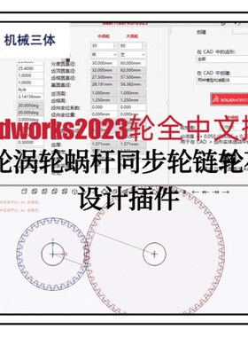solidworks2023齿轮涡轮蜗杆同步轮花键链轮设计生成器全汉化插件