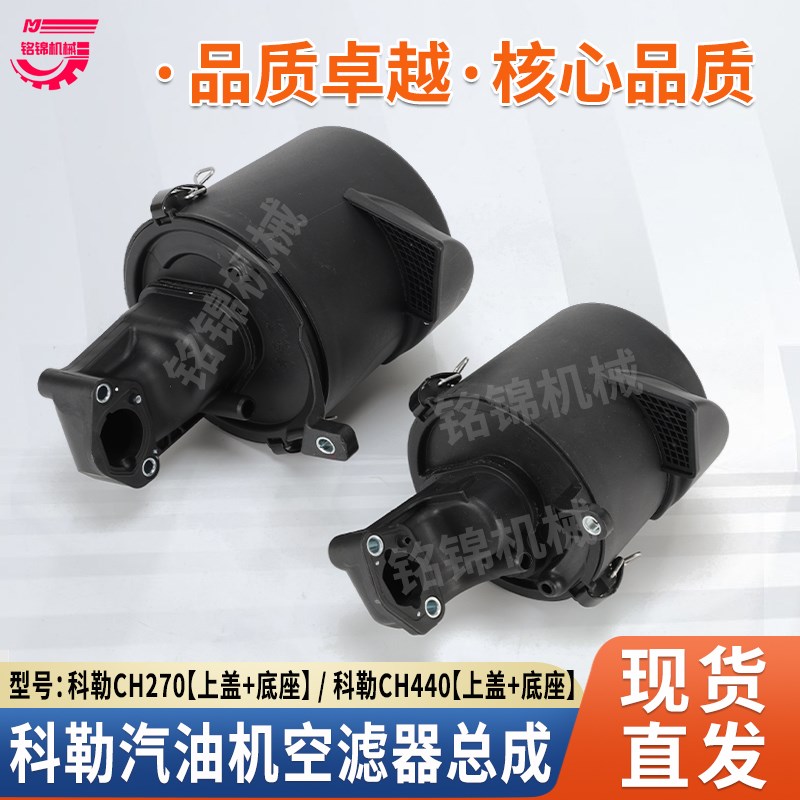 科勒汽油发动机配件CH270/440空滤器总成7马力429CC滤清器上下座