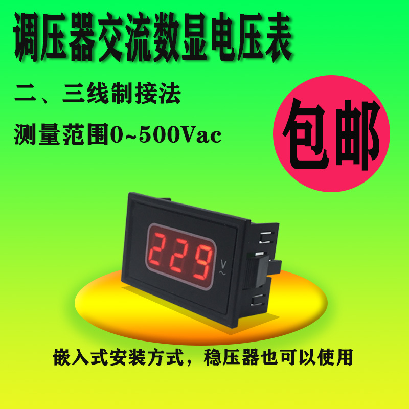 稳压器调压器电压表LED数显交流91L18替代老款仿日款指针式电压表