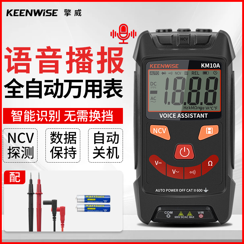 擎威智能识别全自动测量数字高精度万用表带语音播报万能表KM10A