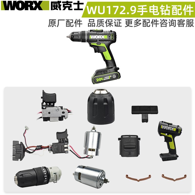 威克士WORX充电手电钻配件WU172开关电机夹头外壳齿轮箱原装配件