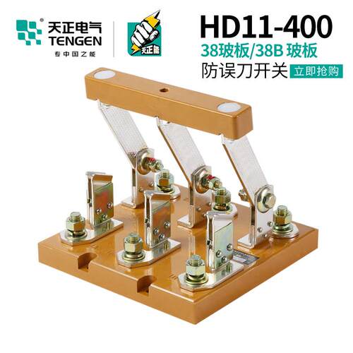 TENGEN天正电HD11-400气HD181-400/48B 38B线开启防误式A闸刀开关