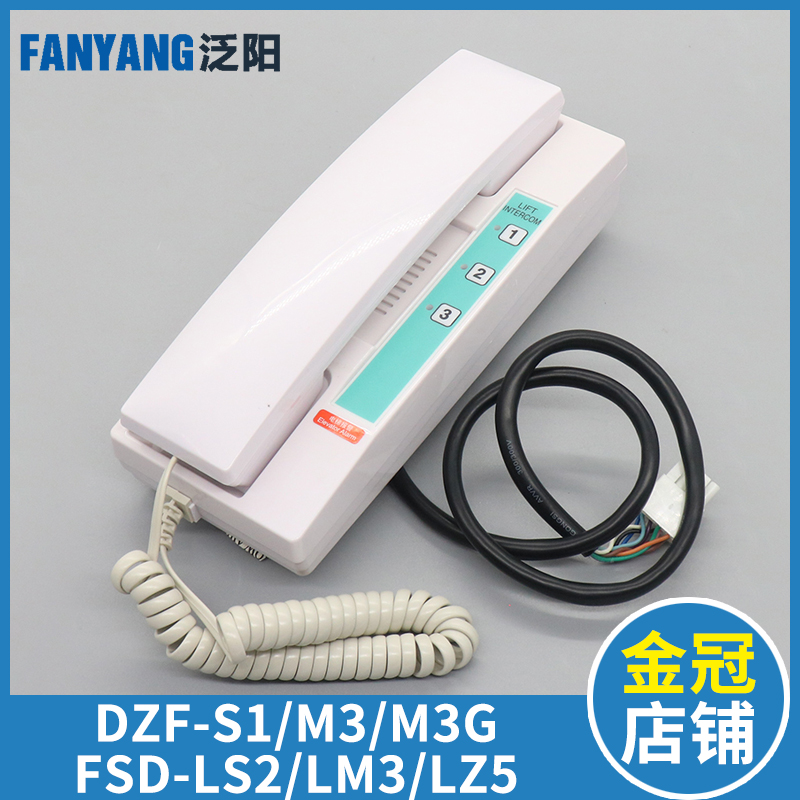 富士达电梯轿厢对讲机FSD-LS2 LZ5 FSD-LM3 DZF-S1 M3 DZF-M3G