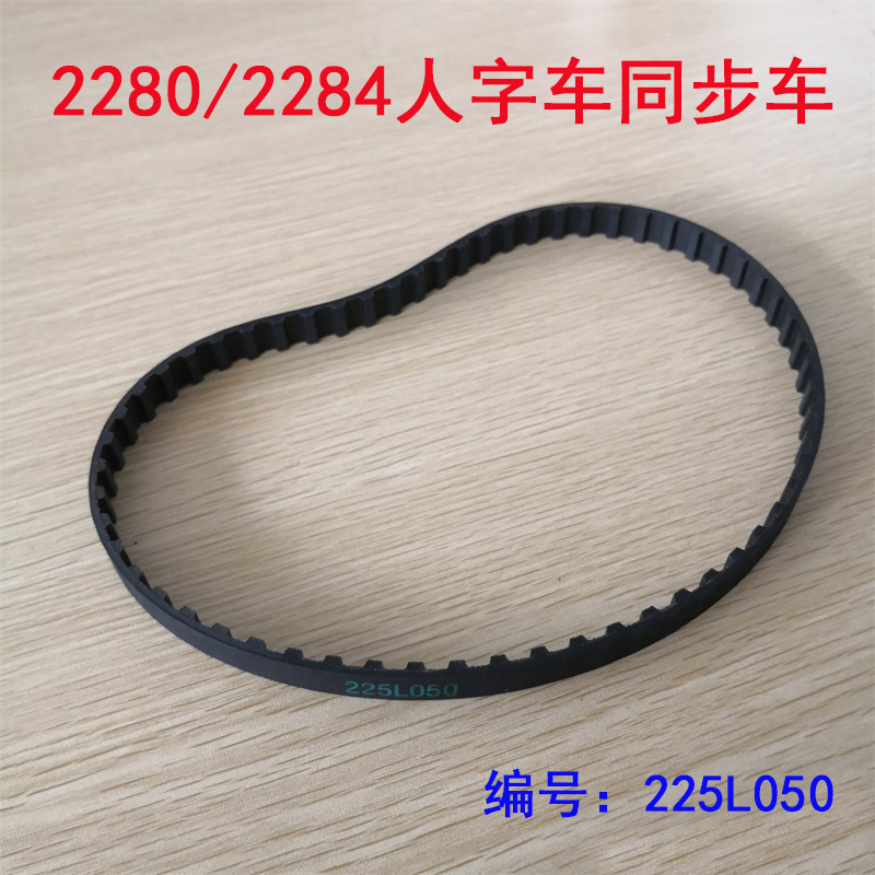 富山重工缝纫机2280/2284人字车拼缝机同步带有齿皮带60齿225L050